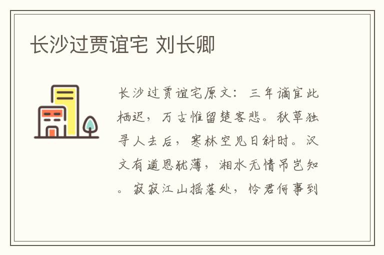 长沙过贾谊宅 刘长卿