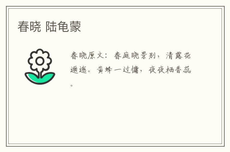 春晓 陆龟蒙