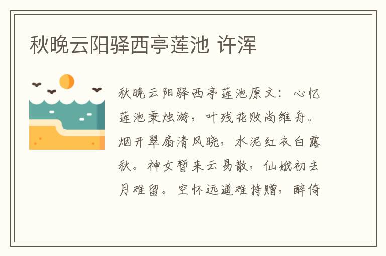 秋晚云阳驿西亭莲池 许浑