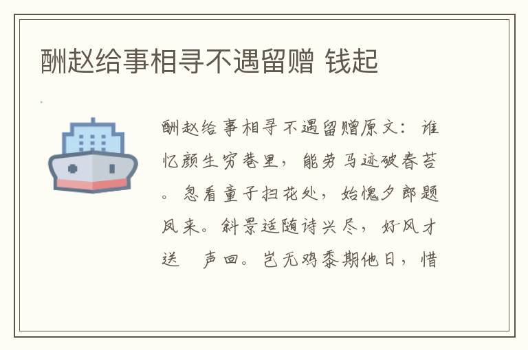 酬赵给事相寻不遇留赠 钱起