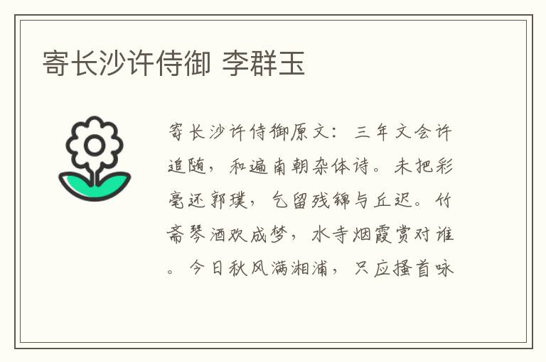 寄长沙许侍御 李群玉