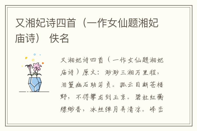 又湘妃诗四首（一作女仙题湘妃庙诗） 佚名