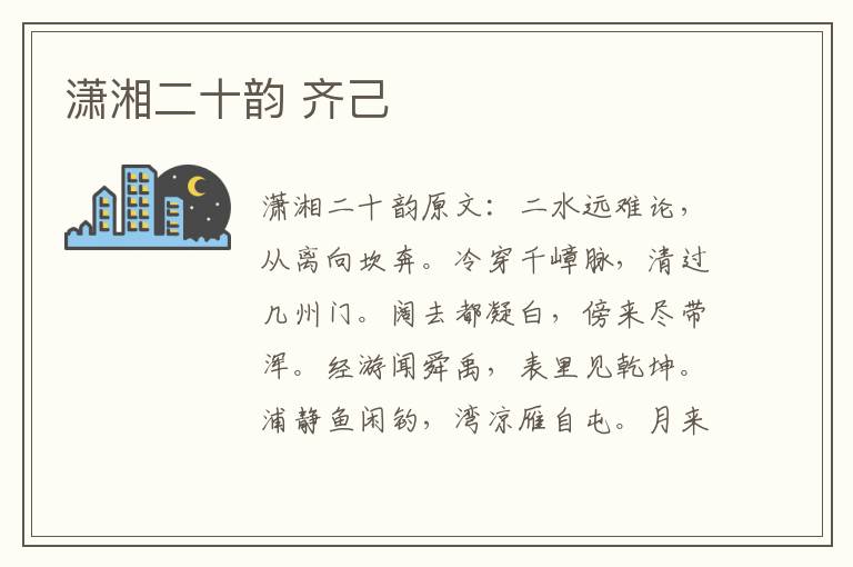 潇湘二十韵 齐己