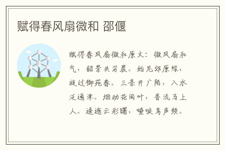 赋得春风扇微和 邵偃