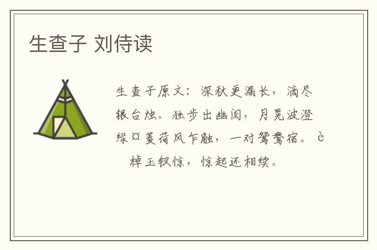 生查子 刘侍读