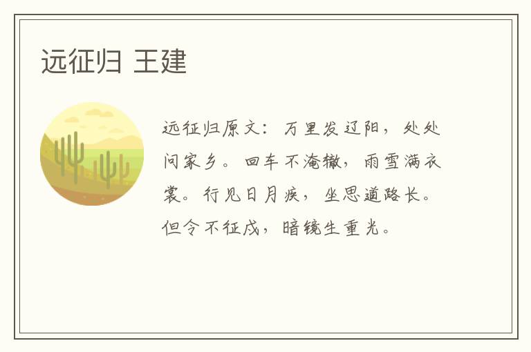 远征归 王建