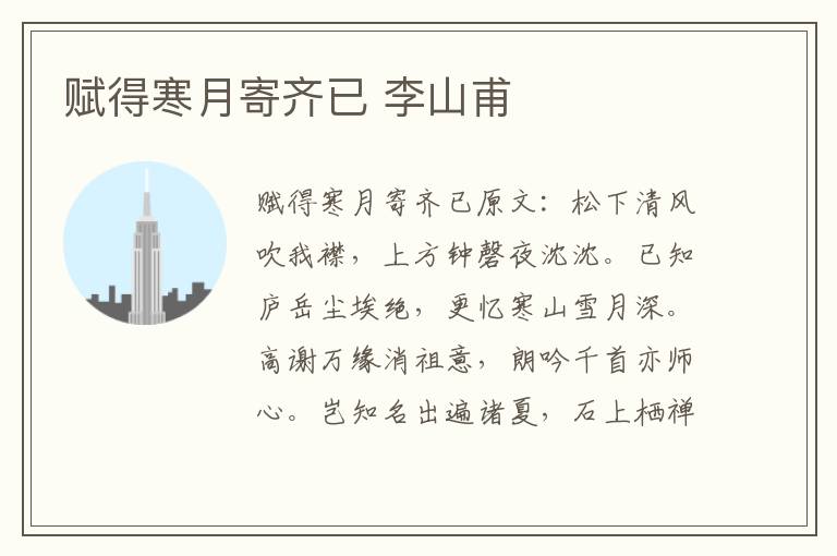 赋得寒月寄齐已 李山甫