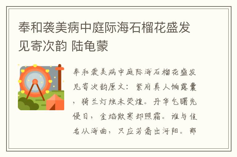 奉和袭美病中庭际海石榴花盛发见寄次韵 陆龟蒙