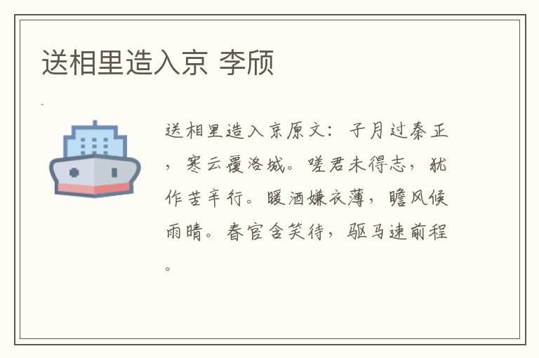 送相里造入京 李颀