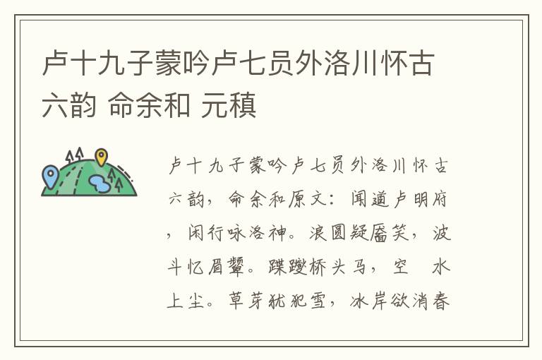 卢十九子蒙吟卢七员外洛川怀古六韵 命余和 元稹