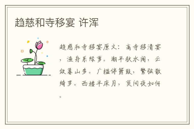 趋慈和寺移宴 许浑