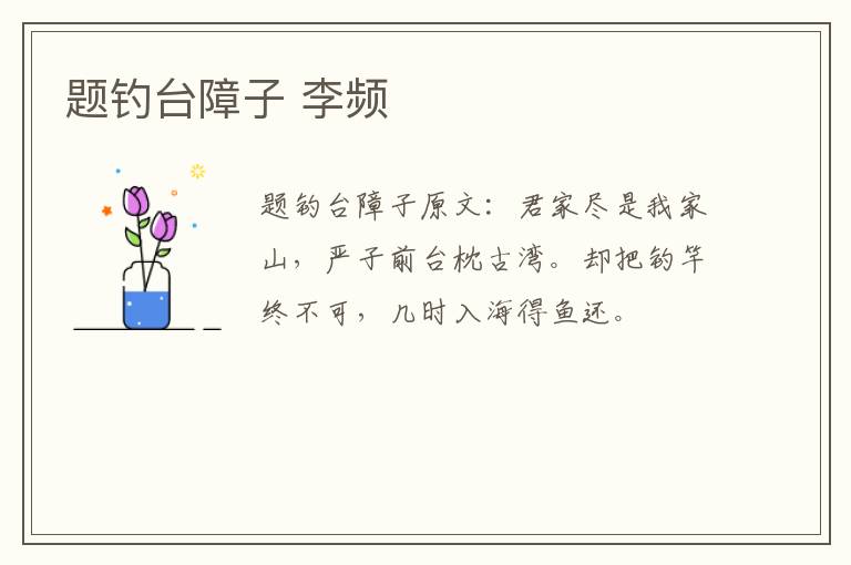 题钓台障子 李频
