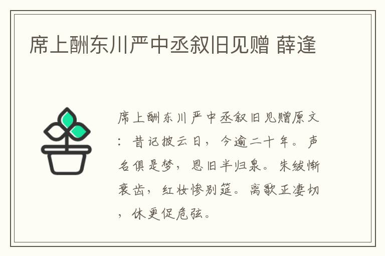 席上酬东川严中丞叙旧见赠 薛逢