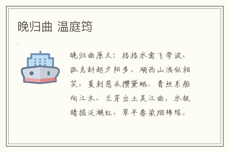 晚归曲 温庭筠