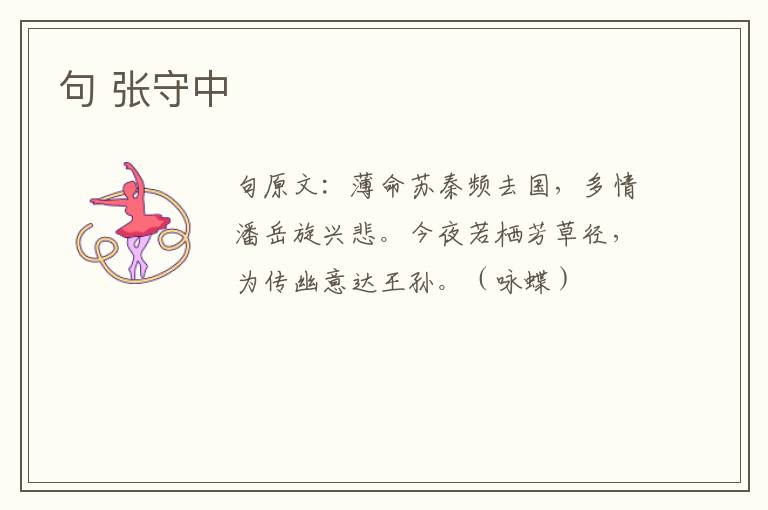 句 张守中