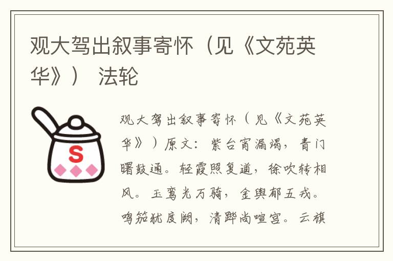 观大驾出叙事寄怀（见《文苑英华》） 法轮