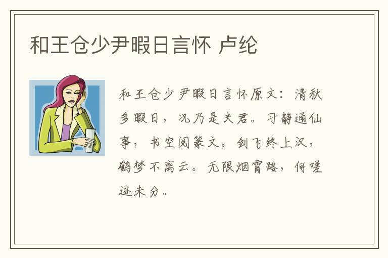 和王仓少尹暇日言怀 卢纶