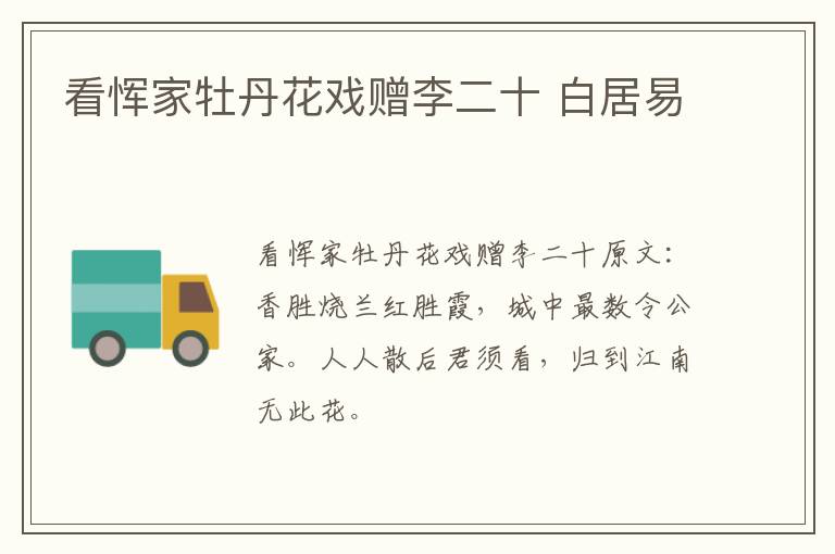 看恽家牡丹花戏赠李二十 白居易