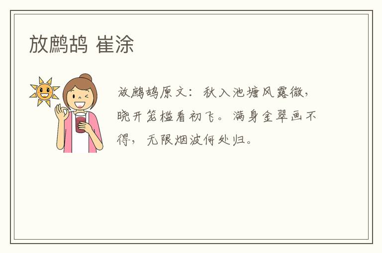 放鹧鸪 崔涂