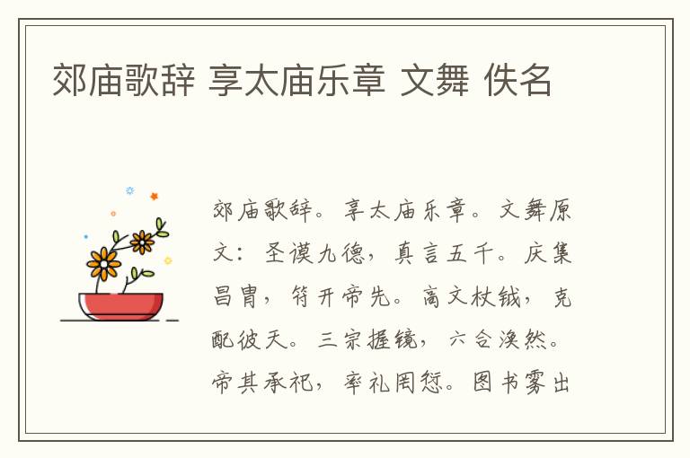郊庙歌辞 享太庙乐章 文舞 佚名