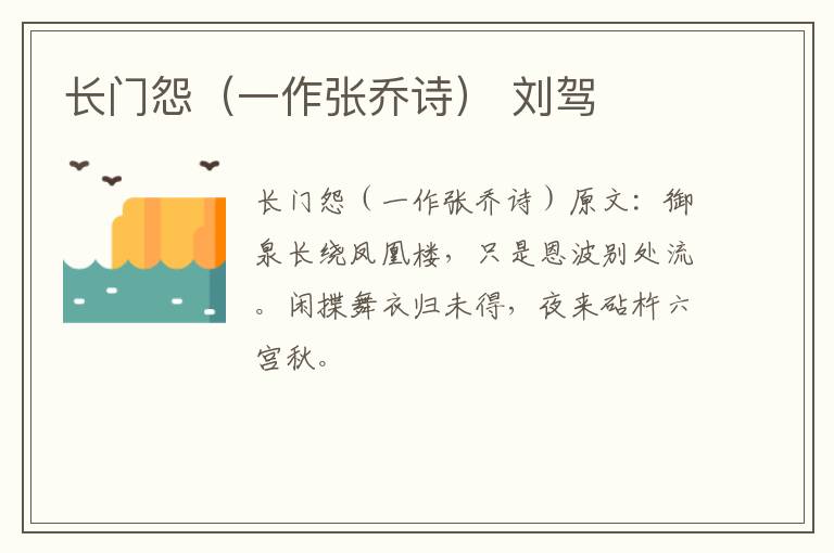长门怨（一作张乔诗） 刘驾