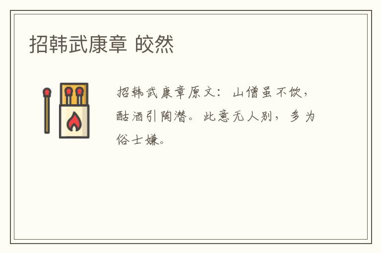 招韩武康章 皎然