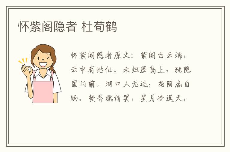 怀紫阁隐者 杜荀鹤