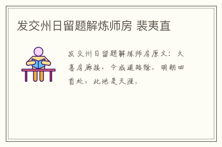 发交州日留题解炼师房 裴夷直
