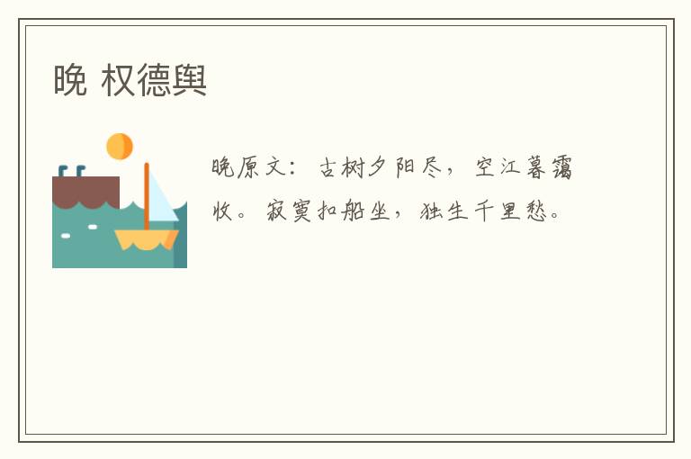 晚 权德舆