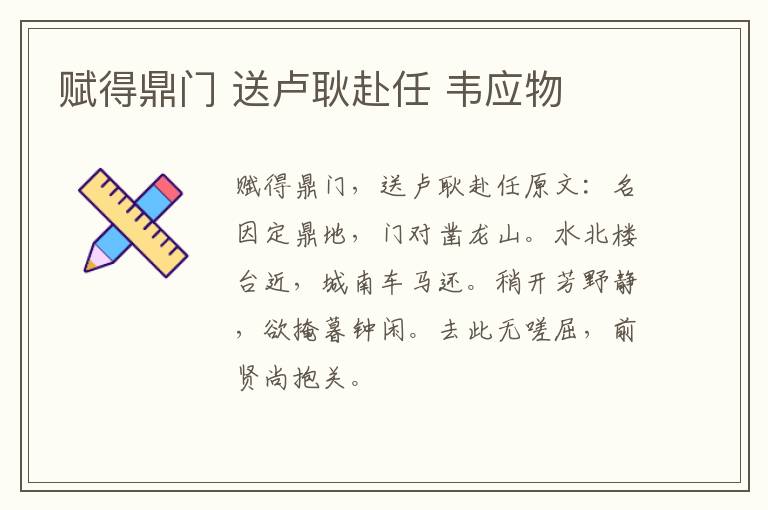 赋得鼎门 送卢耿赴任 韦应物