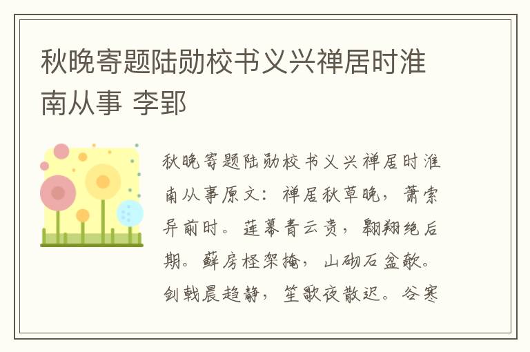 秋晚寄题陆勋校书义兴禅居时淮南从事 李郢