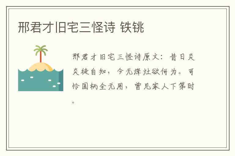 邢君才旧宅三怪诗 铁铫