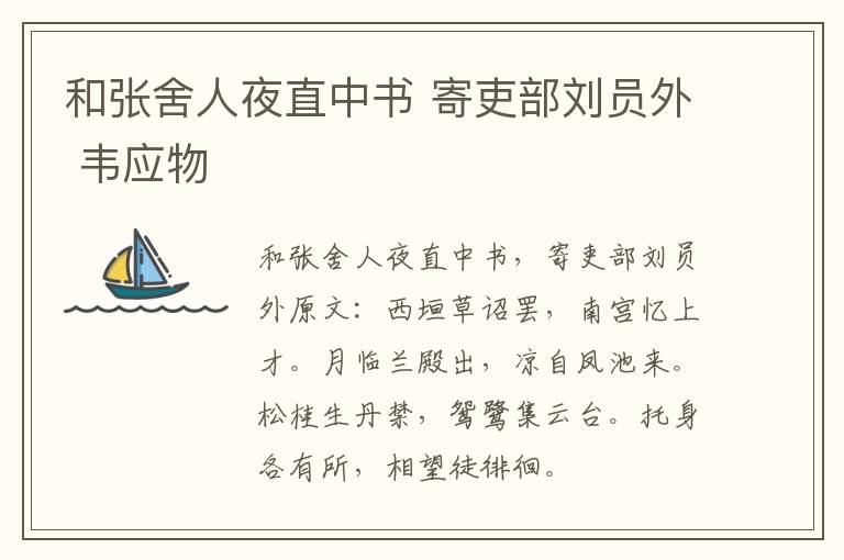 和张舍人夜直中书 寄吏部刘员外 韦应物