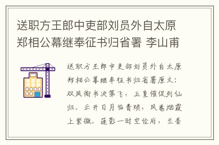送职方王郎中吏部刘员外自太原郑相公幕继奉征书归省署 李山甫