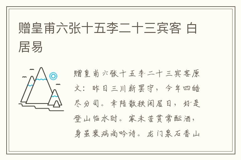 赠皇甫六张十五李二十三宾客 白居易