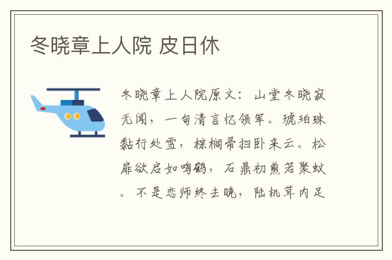 冬晓章上人院 皮日休