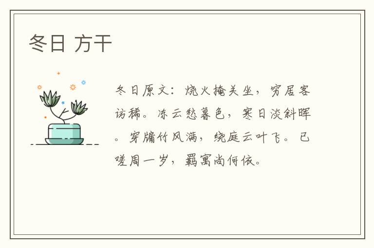 冬日 方干