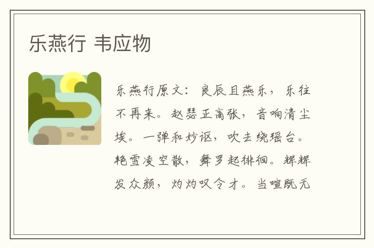 乐燕行 韦应物