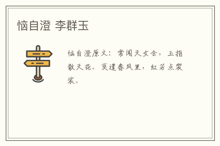 恼自澄 李群玉