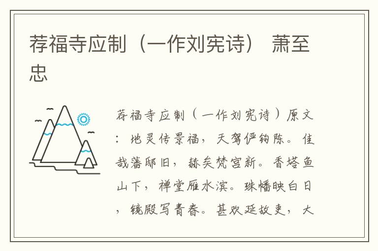 荐福寺应制（一作刘宪诗） 萧至忠