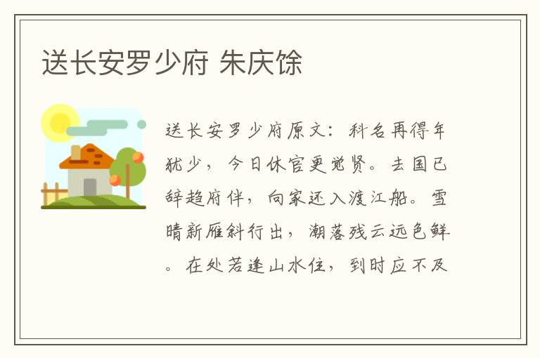 送长安罗少府 朱庆馀