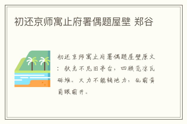 初还京师寓止府署偶题屋壁 郑谷