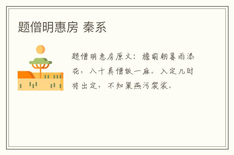题僧明惠房 秦系