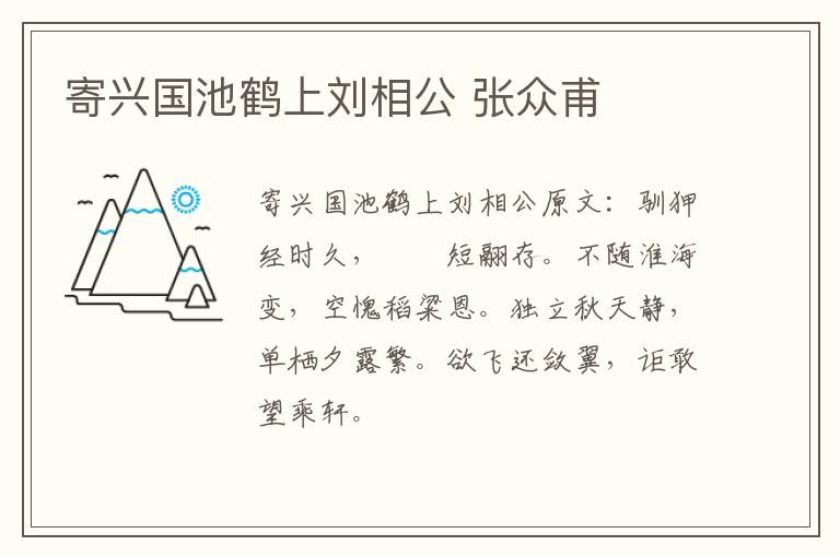 寄兴国池鹤上刘相公 张众甫