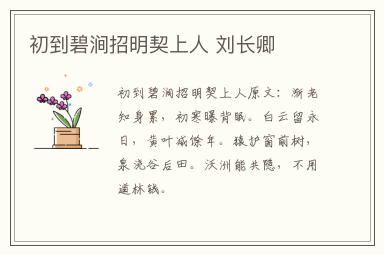 初到碧涧招明契上人 刘长卿