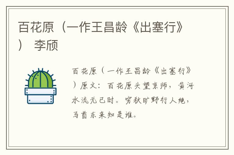百花原（一作王昌龄《出塞行》） 李颀