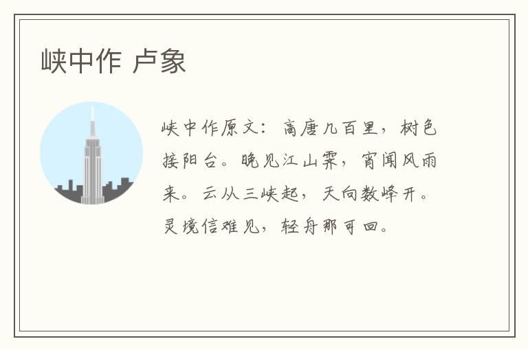 峡中作 卢象