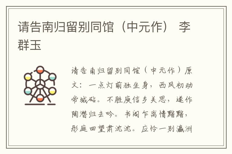 请告南归留别同馆（中元作） 李群玉