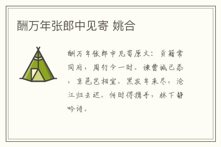 酬万年张郎中见寄 姚合