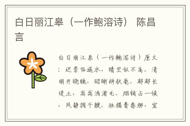 白日丽江皋（一作鲍溶诗） 陈昌言